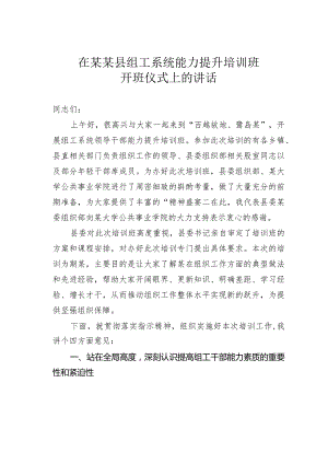 在某某县组工系统能力提升培训班开班仪式上的讲话.docx