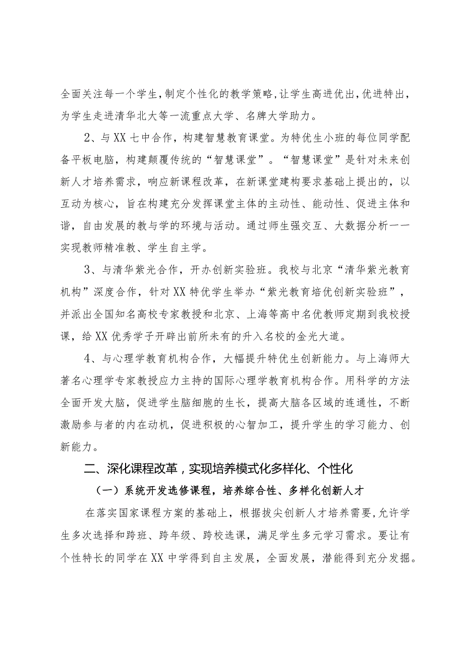 在教育系统拔尖创新人才培养改革工作会议上的发言.docx_第2页