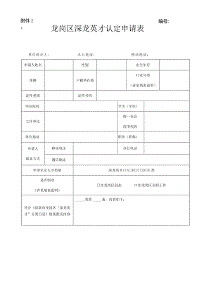 龙岗区深龙英才认定申请表.docx