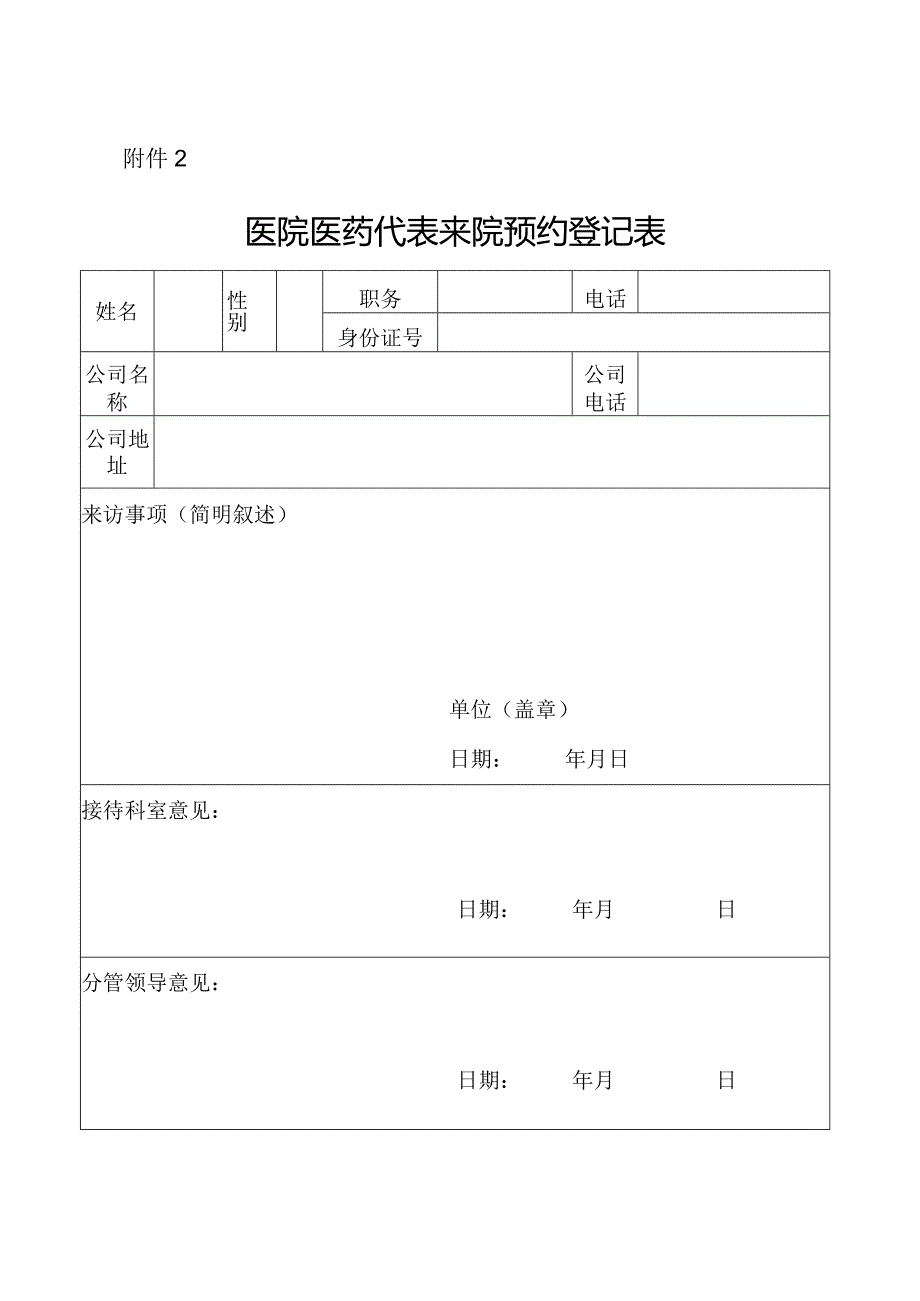 医院医药代表来院预约登记表.docx_第1页