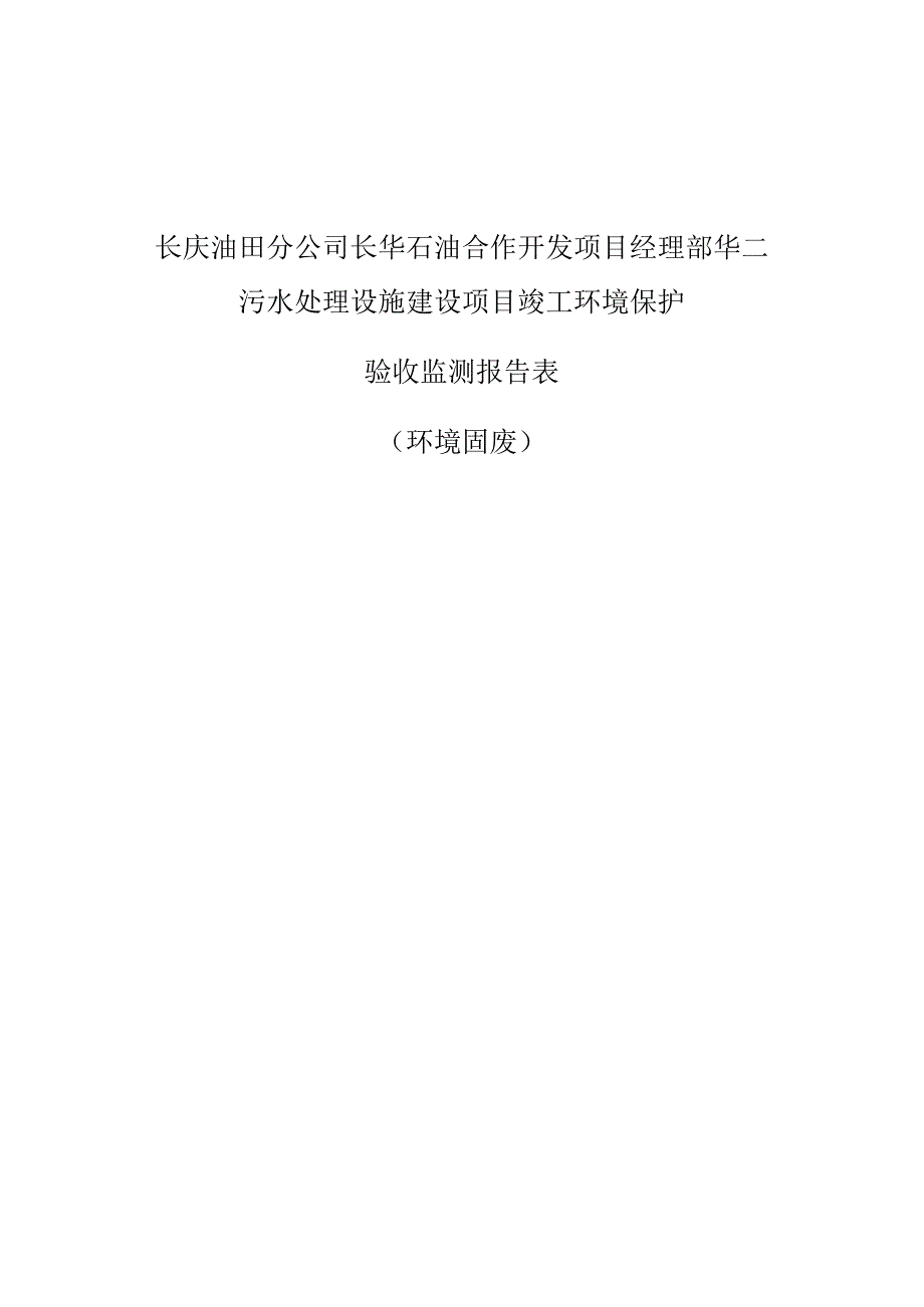 长庆油田分公司长华石油合作开发项目经理部华二污水处理设施建设项目竣工环境保护.docx_第1页