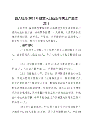 县人社局2023年脱贫人口就业帮扶工作总结2篇.docx