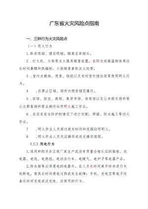 广东省火灾风险点指南.docx