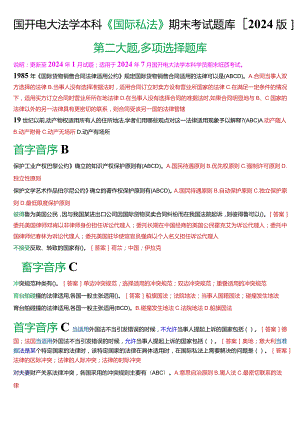 国开电大法学本科《国际私法》期末考试多项选择题库(2024版).docx