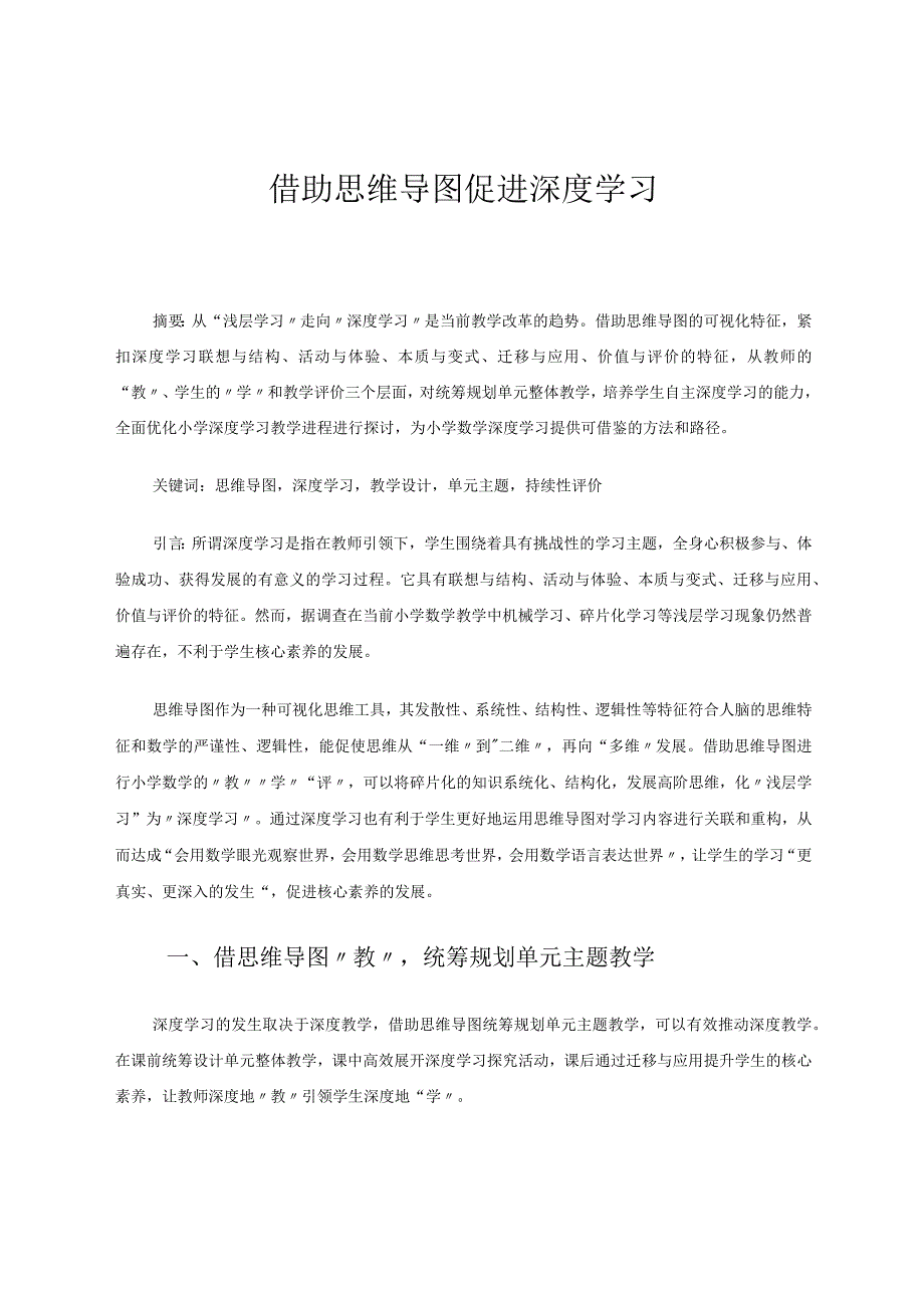 借助思维导图促进深度学习论文.docx_第1页