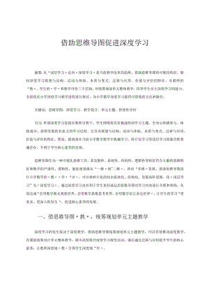 借助思维导图促进深度学习论文.docx