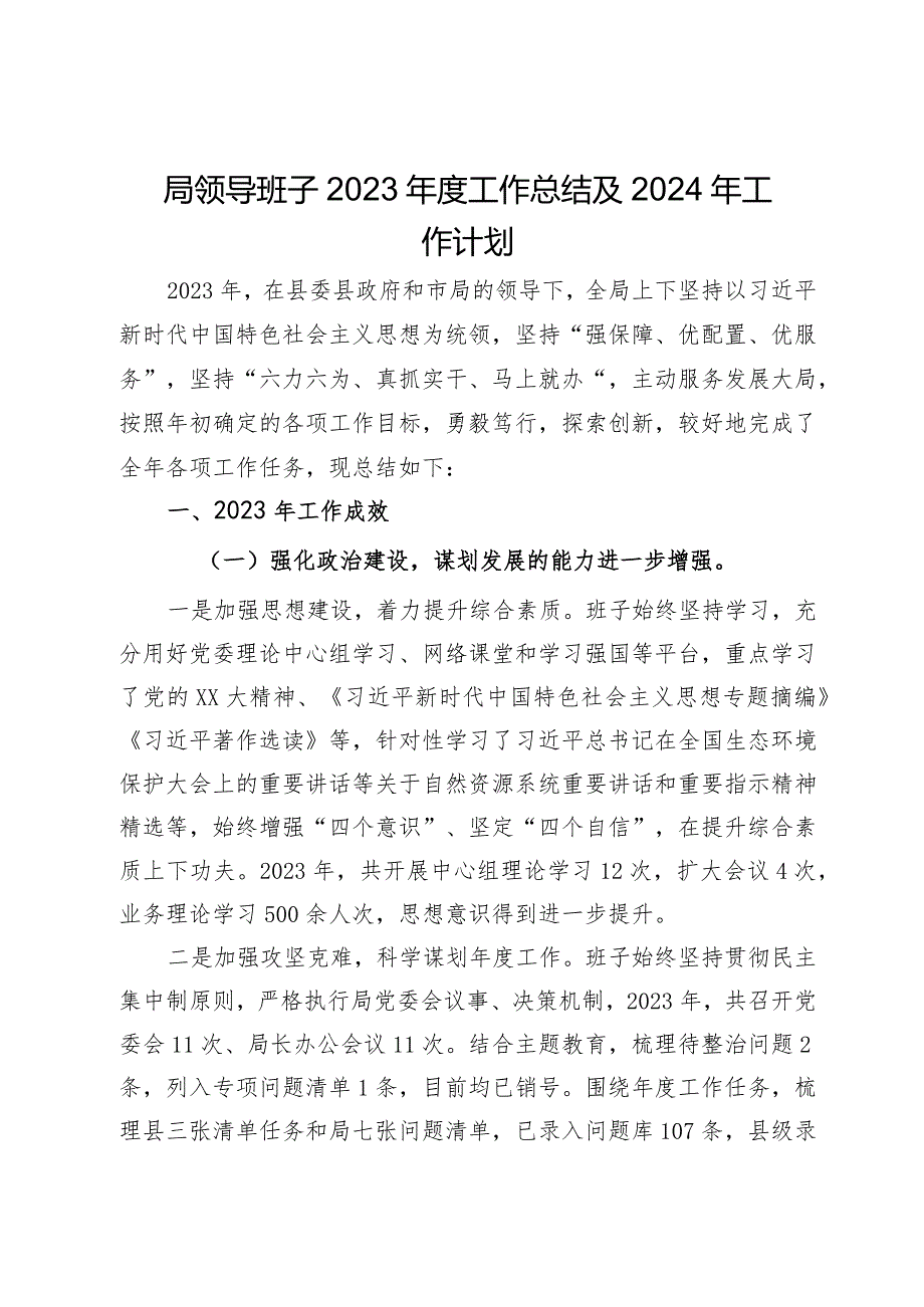 自然资源和规划局局领导班子2023年度工作总结及2024年工作计划.docx_第1页