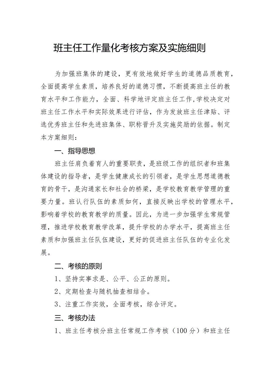 2024年班主任工作量化考核方案及实施细则.docx_第1页