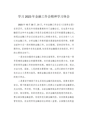 学习2023年金融工作会精神学习体会.docx