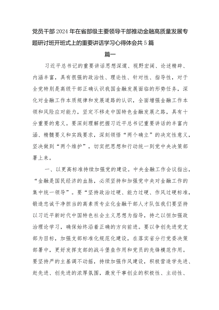 学习2024年在省部级主要领导干部推动金融高质量发展专题研讨班开班式上的重要讲话感想心得体会5篇.docx_第1页