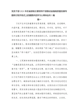 学习2024年在省部级主要领导干部推动金融高质量发展专题研讨班开班式上的重要讲话感想心得体会5篇.docx