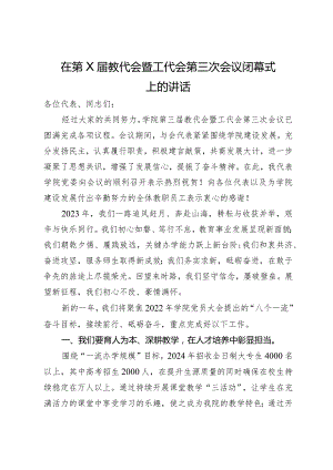 在第X届教代会暨工代会第三次会议闭幕式上的讲话.docx