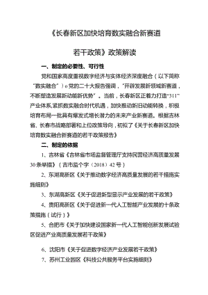 《长春新区加快培育数实融合新赛道若干政策》政策解读.docx