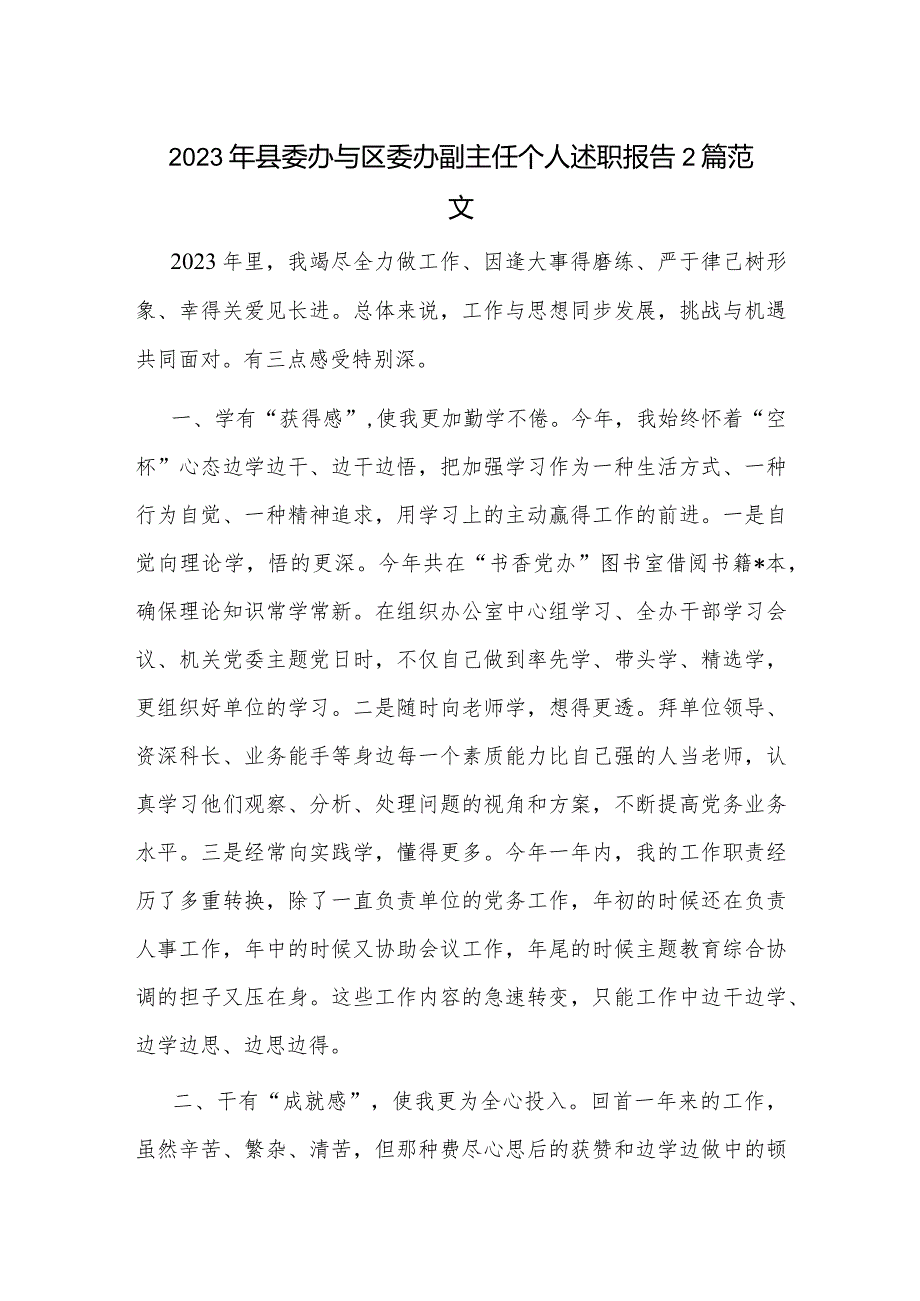 2023年县委办与区委办副主任个人述职报告2篇范文.docx_第1页