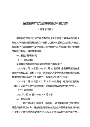 金堂县燃气安全隐患整改补贴方案.docx