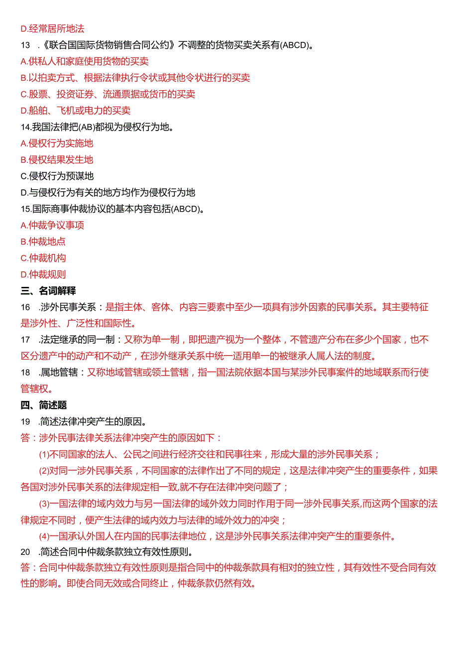 2017年1月国开电大法学本科《国际私法》期末考试试题及答案.docx_第3页