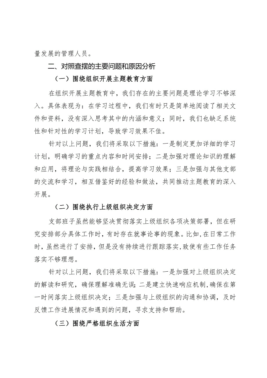 国企党支部班子主题教育专题组织生活会对照检查材料.docx_第3页