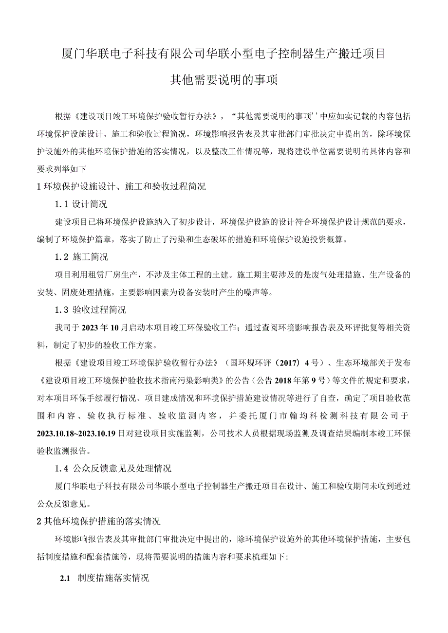 厦门华联电子科技有限公司华联小型电子控制器生产搬迁项目其他需要说明的事项.docx_第1页