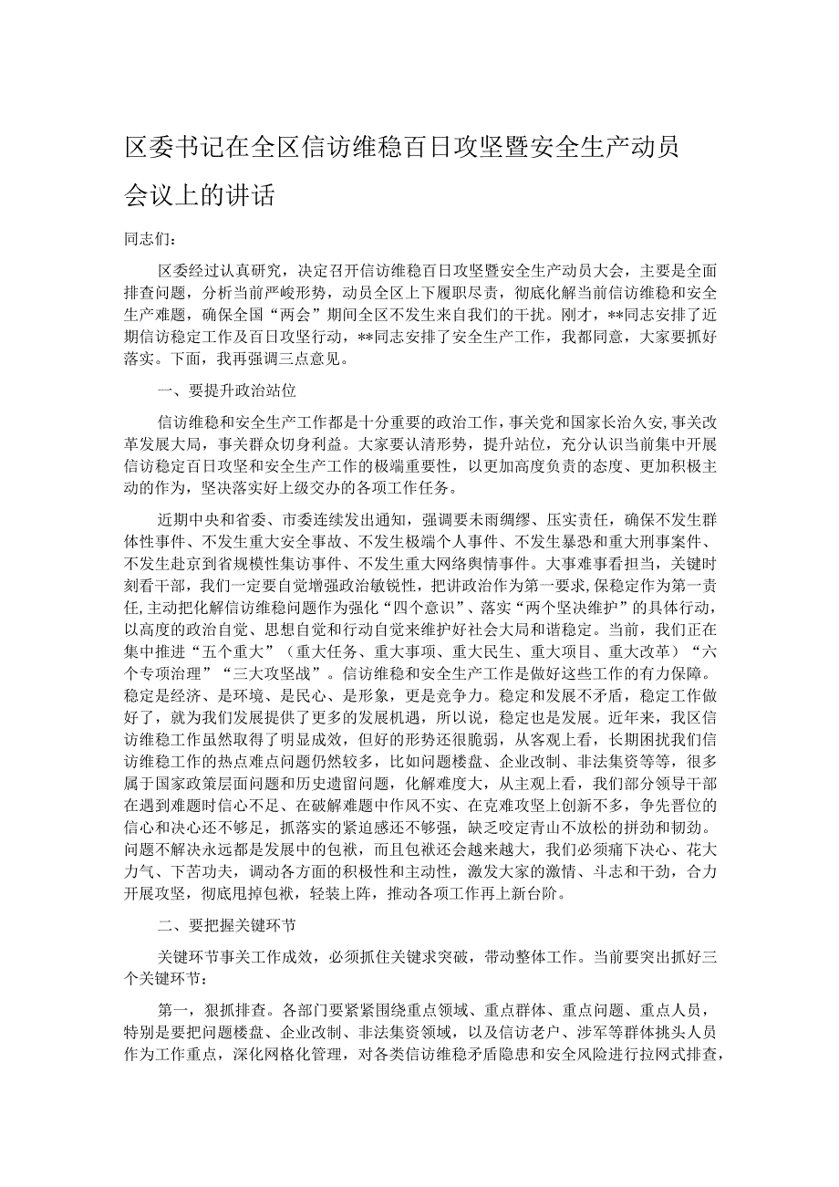 区委书记在全区信访维稳百日攻坚暨安全生产动员会议上的讲话.docx_第1页