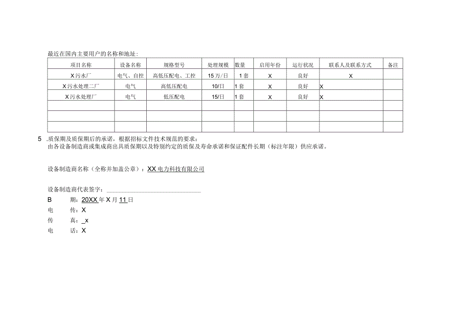 主要设备制造商的资格声明)（2024年XX电力科技有限公司）.docx_第3页