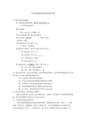 主要设备制造商的资格声明)（2024年XX电力科技有限公司）.docx