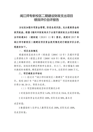 闽江师专新校区二期建设财政支出项目绩效评价自评报告.docx