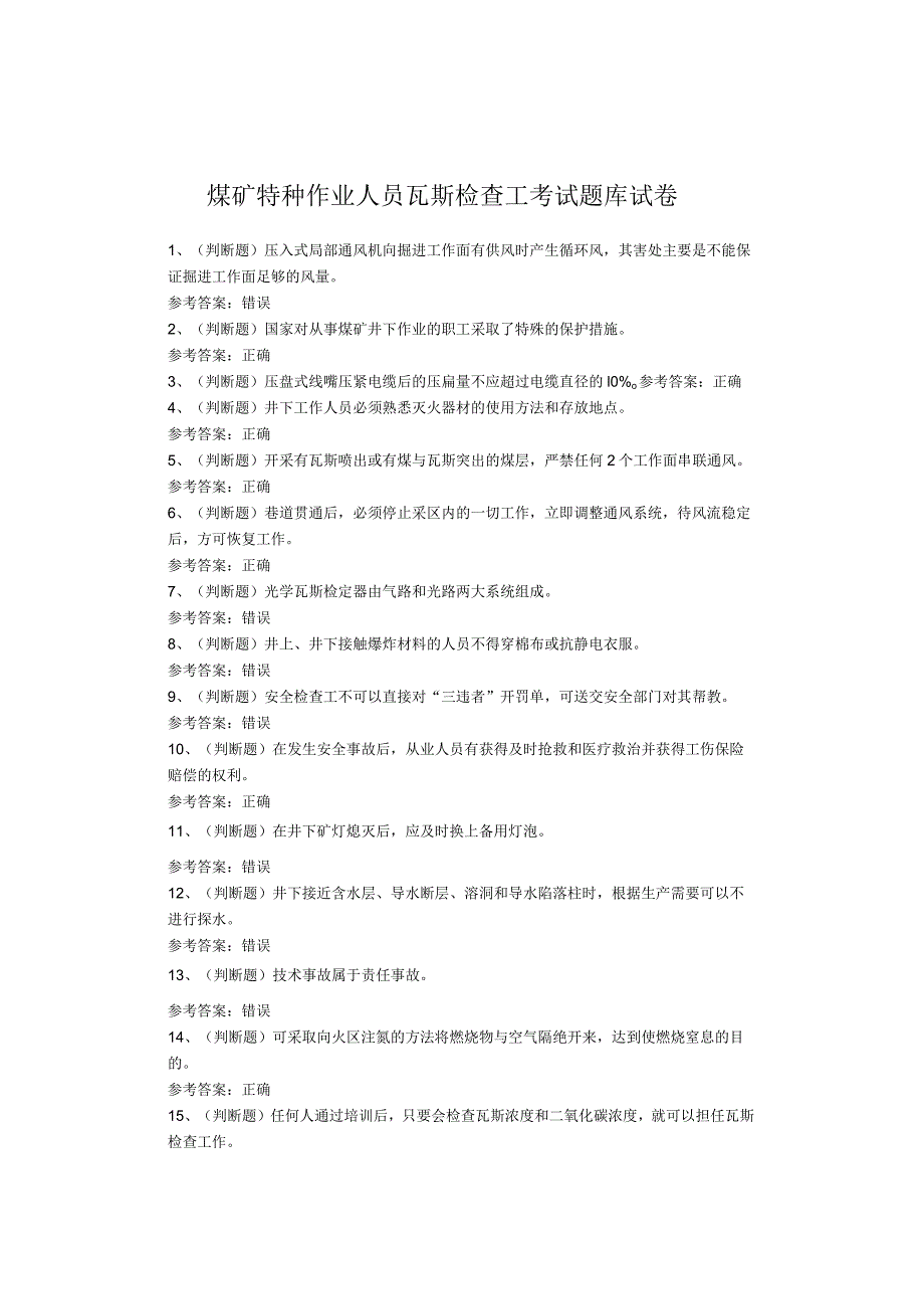 煤矿特种作业人员瓦斯检查工考试题库试卷.docx_第1页