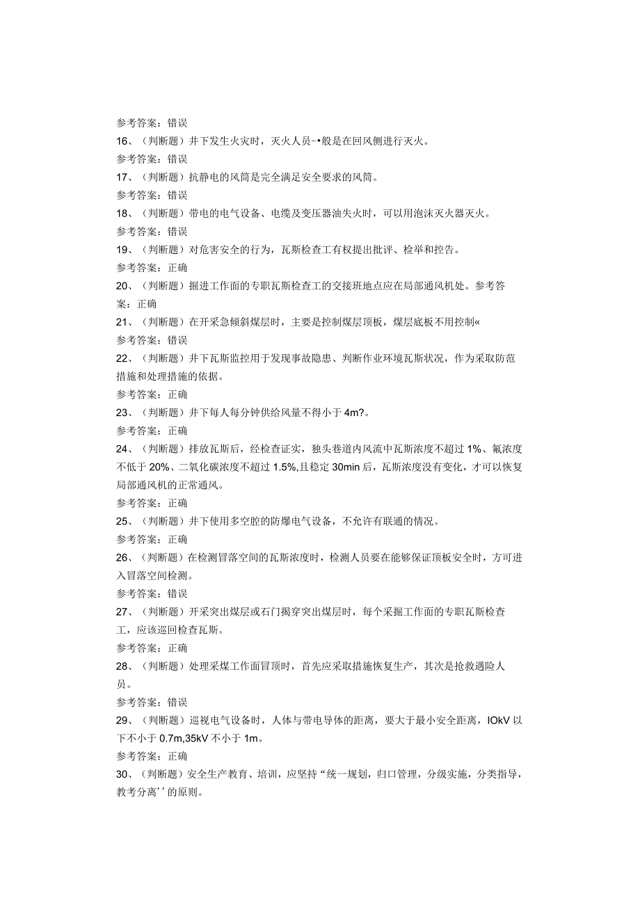 煤矿特种作业人员瓦斯检查工考试题库试卷.docx_第2页