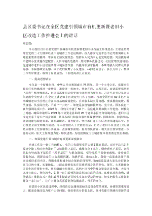 县区委书记在全区党建引领城市有机更新暨老旧小区改造工作推进会上的讲话.docx