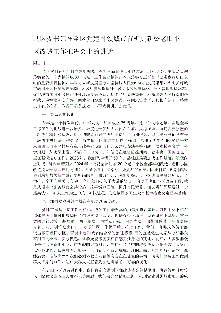 县区委书记在全区党建引领城市有机更新暨老旧小区改造工作推进会上的讲话.docx_第1页