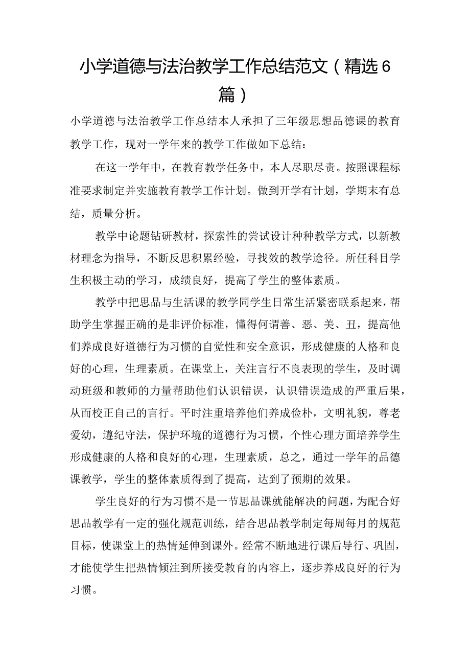 小学道德与法治教学工作总结范文(精选6篇).docx_第1页