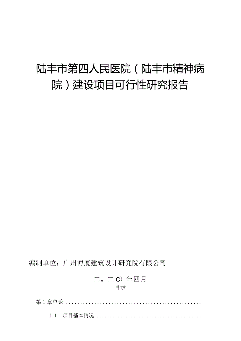 陆丰市第四人民医院陆丰市精神病院建设项目可行性研究报告.docx_第1页