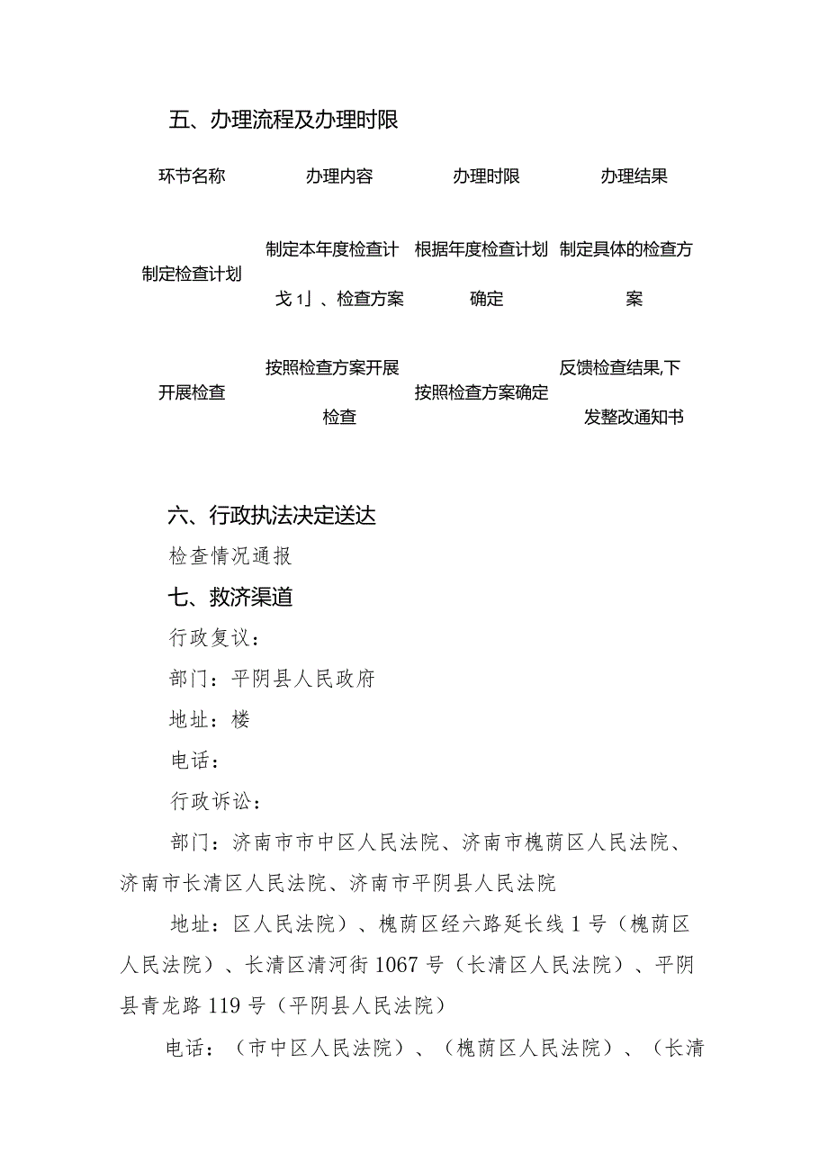 平阴县水务局行政检查事项——城市供水水质监督检查事项服务指南与执法流程图.docx_第2页