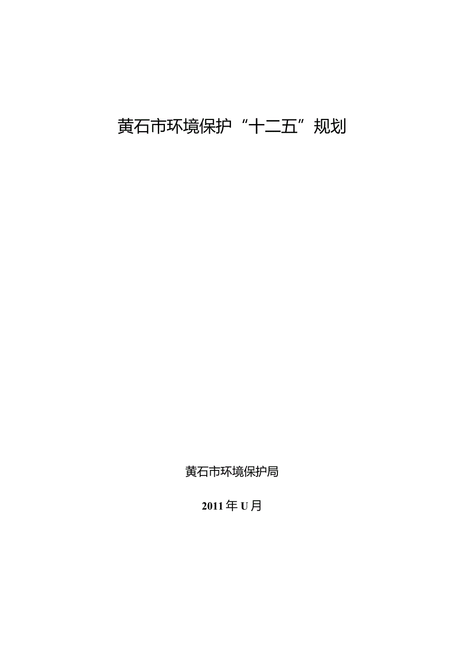 黄石市环境保护“十二五”规划.docx_第1页