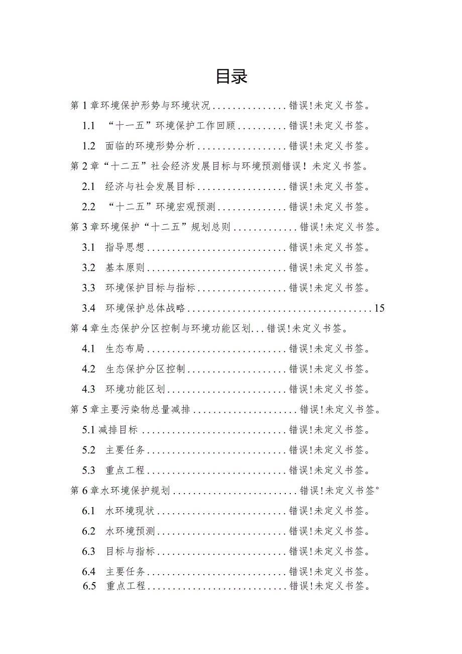 黄石市环境保护“十二五”规划.docx_第2页