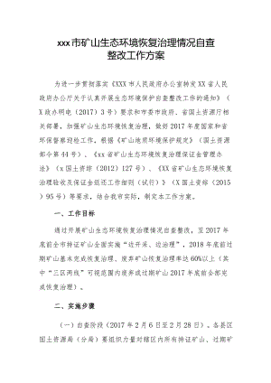 xxx市矿山生态环境恢复治理情况自查整改工作方案.docx