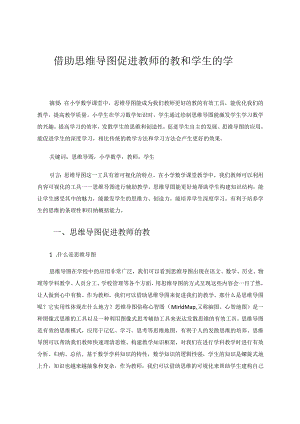 借助思维导图促进教师的教和学生的学.docx