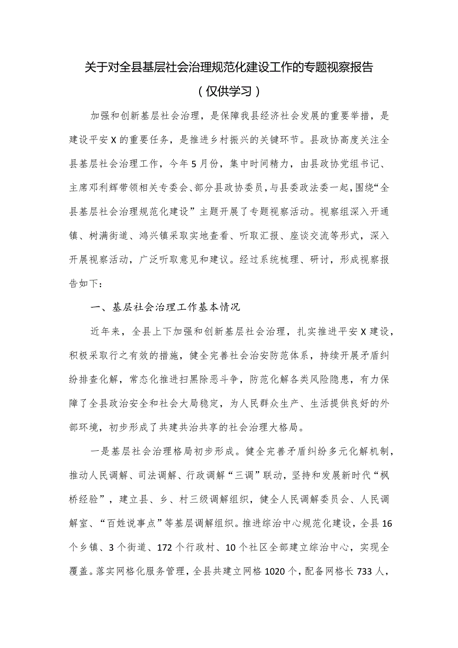 关于对全县基层社会治理规范化建设工作的专题视察报告.docx_第1页