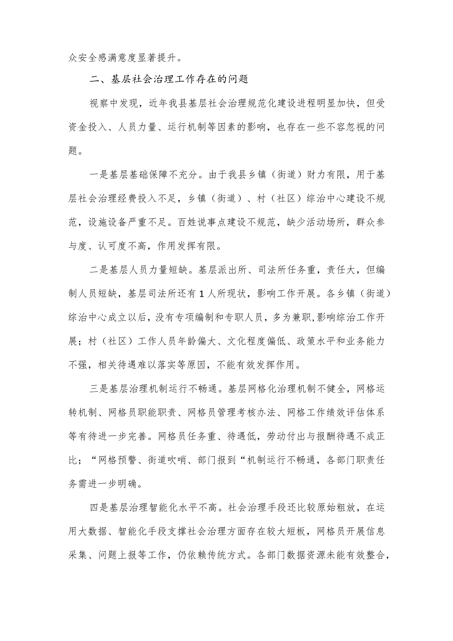 关于对全县基层社会治理规范化建设工作的专题视察报告.docx_第3页