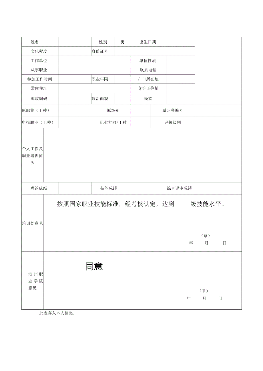 滨州职业学院职业技能等级认定考评表.docx_第2页