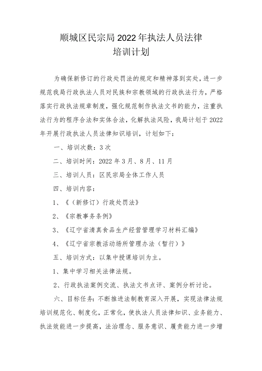 顺城区民宗局2022年执法人员法律培训计划.docx_第1页