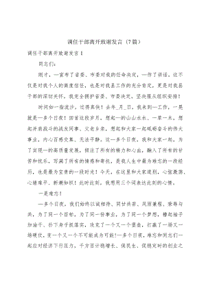 调任干部离开致谢发言(7篇).docx