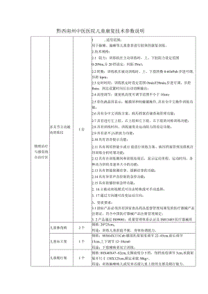 黔西南州中医医院儿童康复技术参数说明.docx