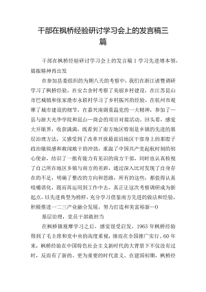 干部在枫桥经验研讨学习会上的发言稿三篇.docx