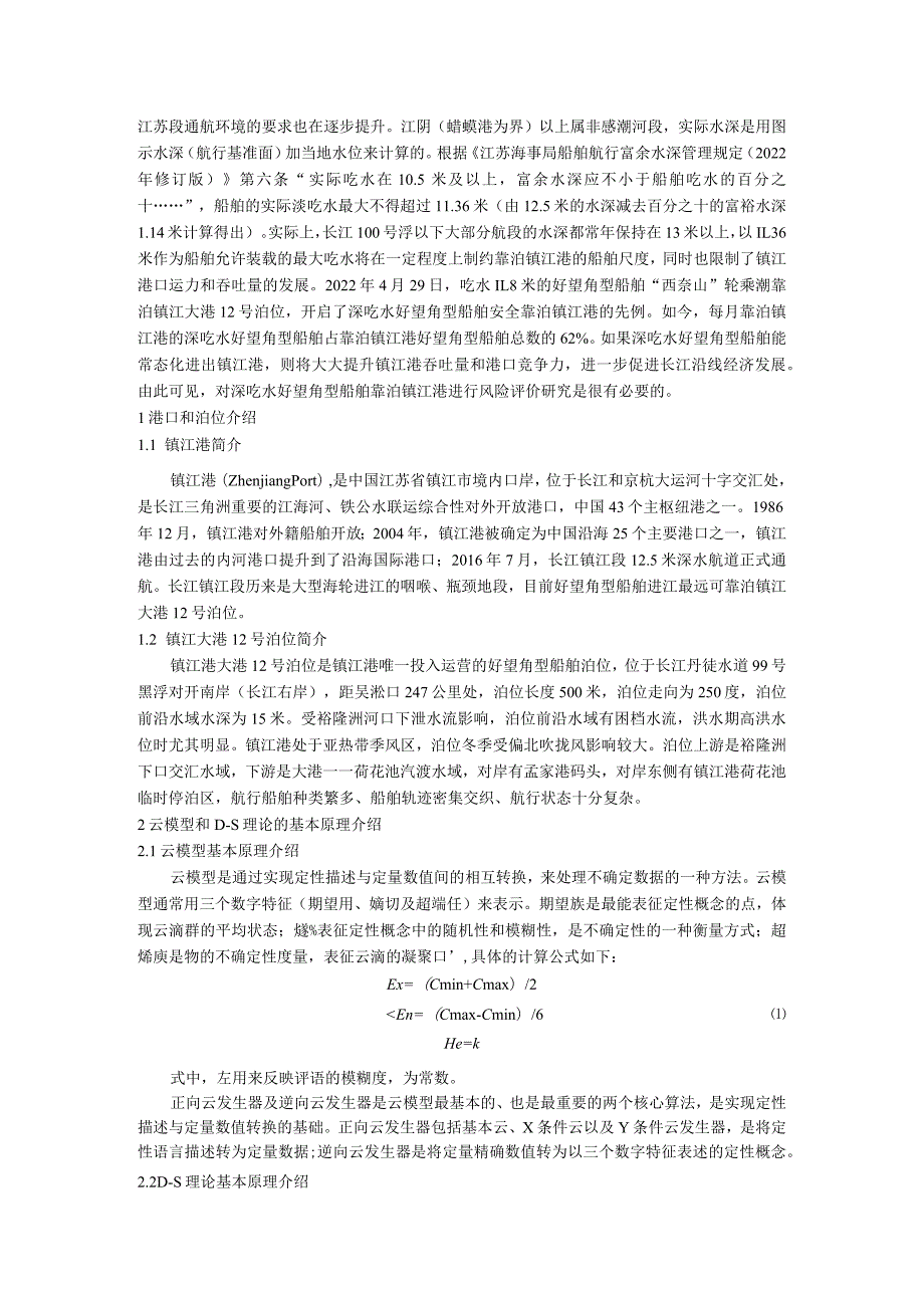 基于云模型和D-S理论的深吃水好望角型船舶靠泊镇江港风险评价.docx_第2页