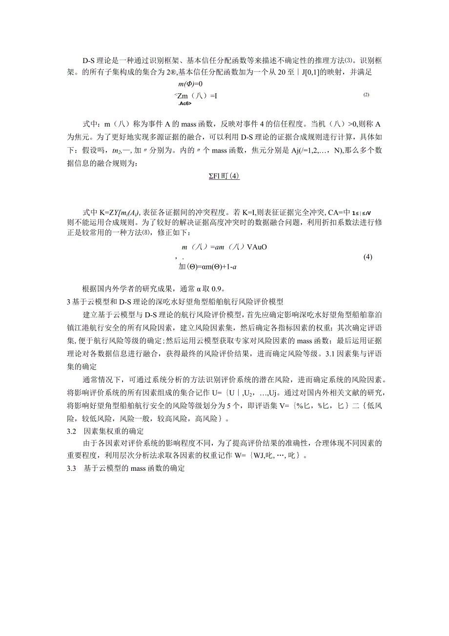 基于云模型和D-S理论的深吃水好望角型船舶靠泊镇江港风险评价.docx_第3页