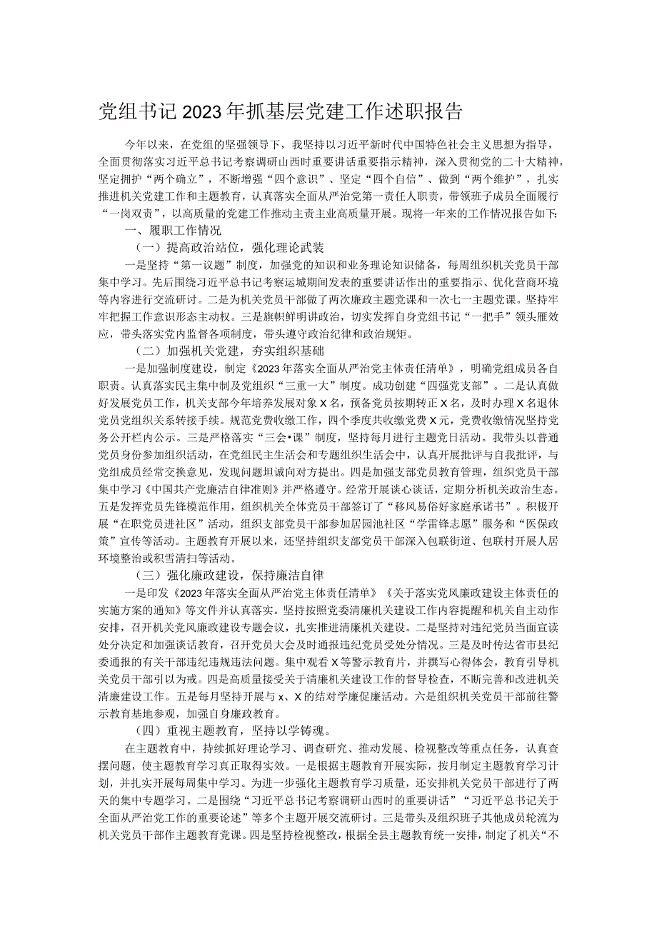 党组书记2023年抓基层党建工作述职报告.docx_第1页