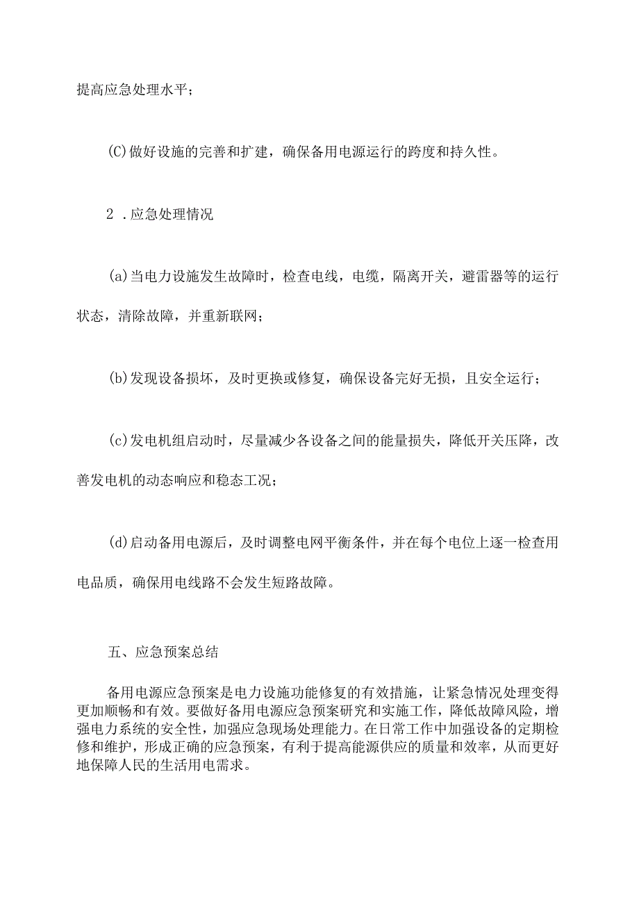 启动备用电源应急预案.docx_第3页