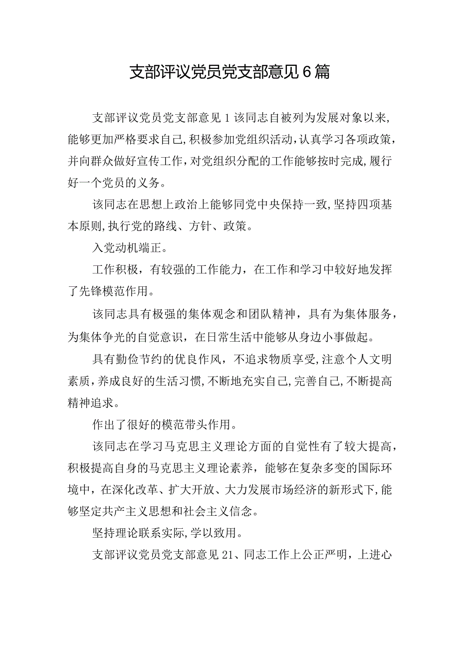 支部评议党员党支部意见6篇.docx_第1页