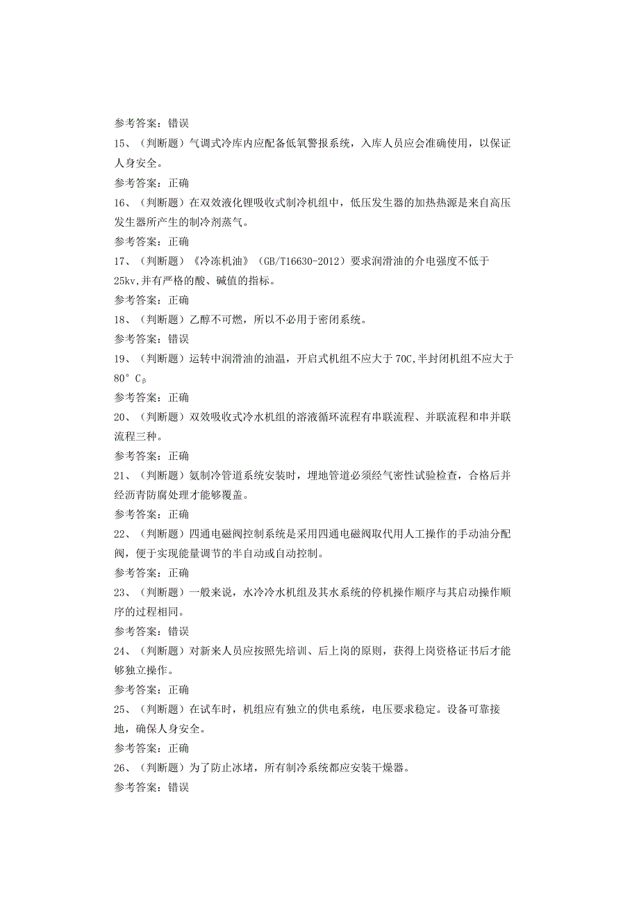 制冷与空调设备运行操作作业考试试卷.docx_第2页